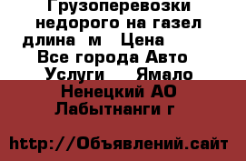 Грузоперевозки недорого на газел длина 4м › Цена ­ 250 - Все города Авто » Услуги   . Ямало-Ненецкий АО,Лабытнанги г.